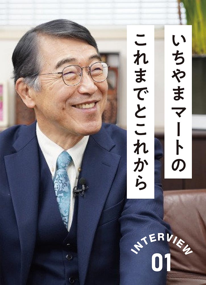 いちやまマート採用サイト　インタビュー01　代表取締役　三科雅嗣「いちやまマートのこれまでとこれから」