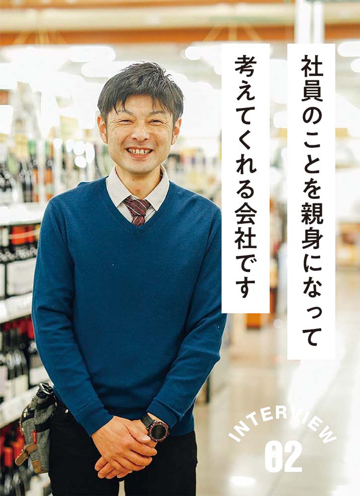 いちやまマート採用サイト　インタビュー03　入社17年目　一宮店　店長　天野誠　社員のことを親身になって考えてくれる会社です