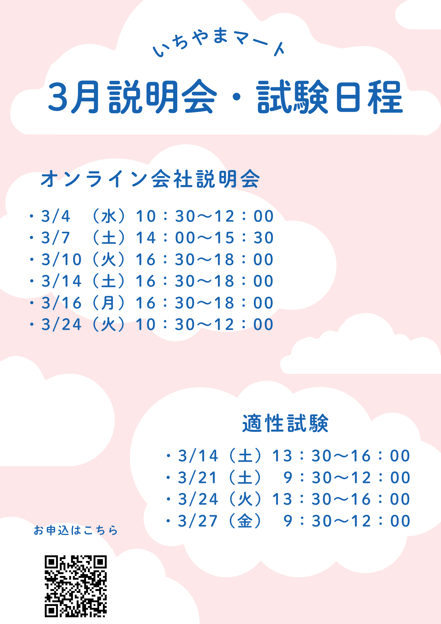 3月説明会試験日程チラシ